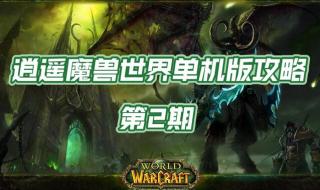 魔兽世界单机版怎么玩 魔兽世界单机版怎么玩